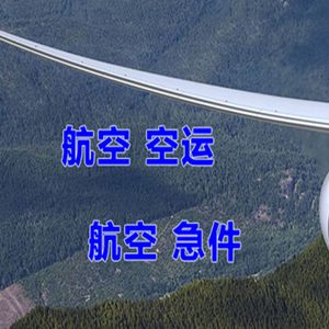 烟台蓬莱航空货运快递-选东方航空和上海航空
